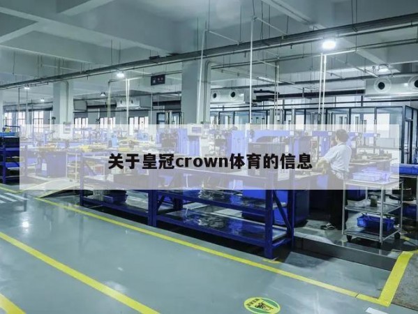 关于皇冠crown体育的信息