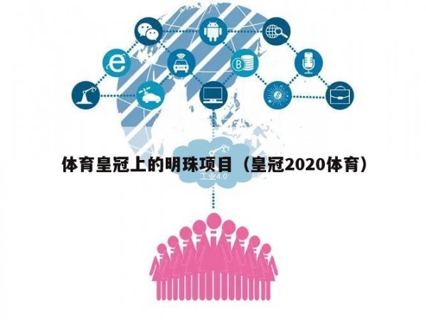 体育皇冠上的明珠项目（皇冠2020体育）