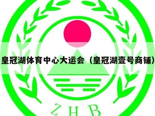 皇冠湖体育中心大运会（皇冠湖壹号商铺）