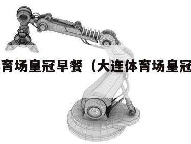 大连体育场皇冠早餐（大连体育场皇冠早餐在几楼）