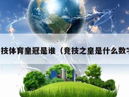 竞技体育皇冠是谁（竞技之皇是什么数字）