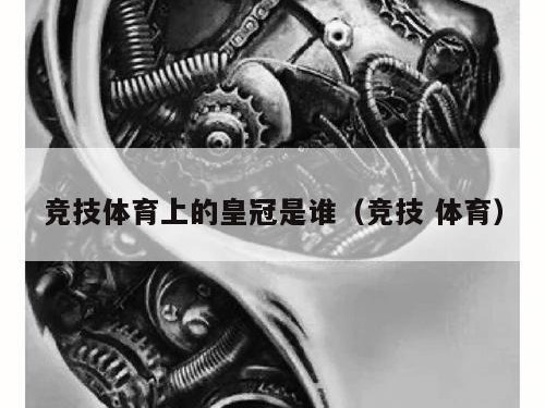 竞技体育上的皇冠是谁（竞技 体育）