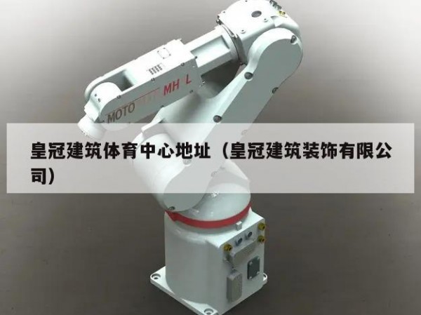 皇冠建筑体育中心地址（皇冠建筑装饰有限公司）