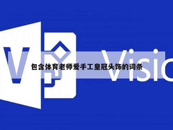 包含体育老师爱手工皇冠头饰的词条