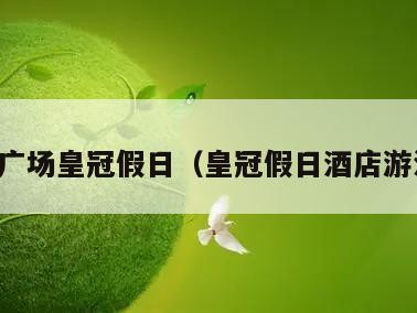 体育广场皇冠假日（皇冠假日酒店游泳馆）