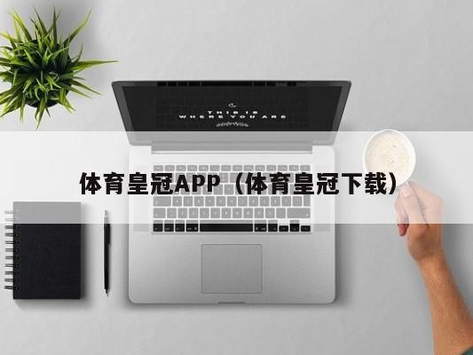 体育皇冠APP（体育皇冠下载）
