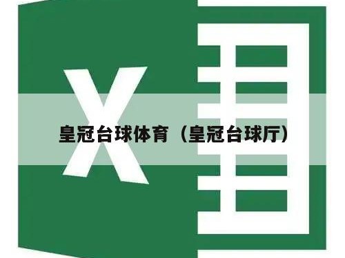 皇冠台球体育（皇冠台球厅）