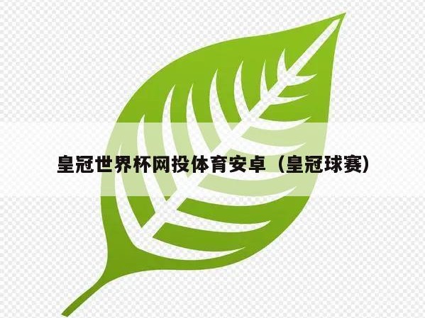 皇冠世界杯网投体育安卓（皇冠球赛）