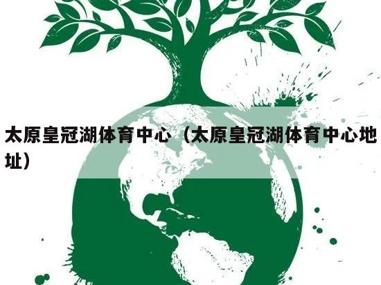 太原皇冠湖体育中心（太原皇冠湖体育中心地址）
