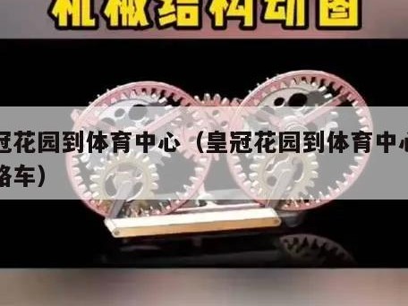 皇冠花园到体育中心（皇冠花园到体育中心坐几路车）