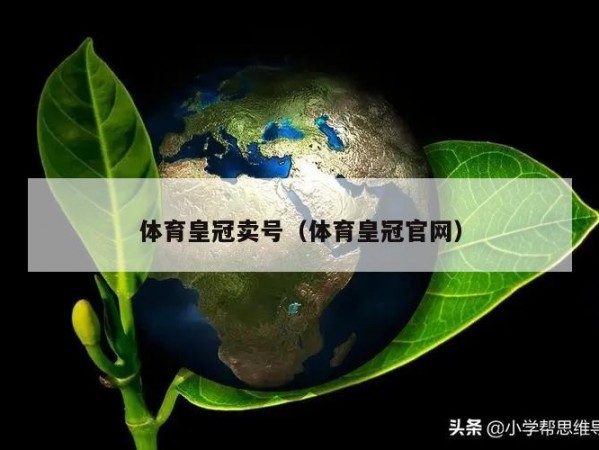 体育皇冠卖号（体育皇冠官网）