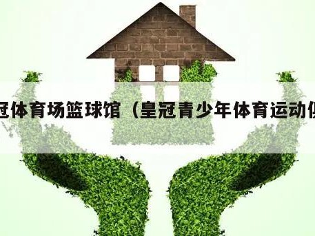 皇冠体育场篮球馆（皇冠青少年体育运动俱乐部）