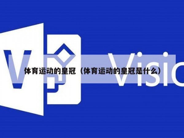 体育运动的皇冠（体育运动的皇冠是什么）