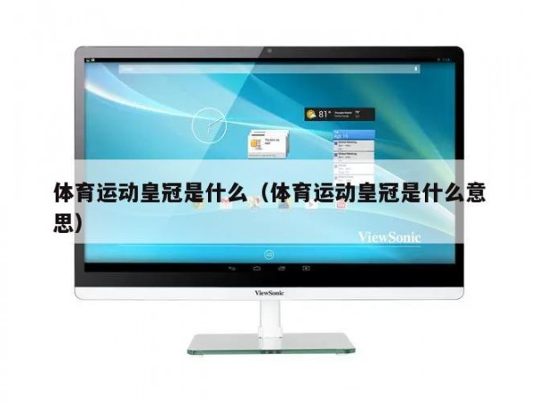 体育运动皇冠是什么（体育运动皇冠是什么意思）