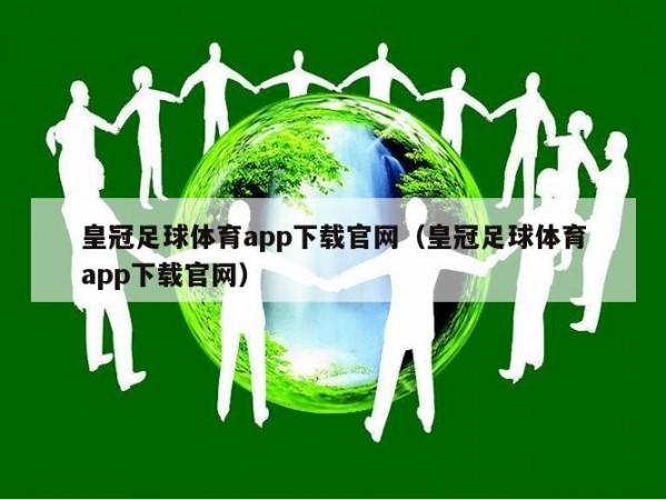 皇冠足球体育app下载官网（皇冠足球体育app下载官网）