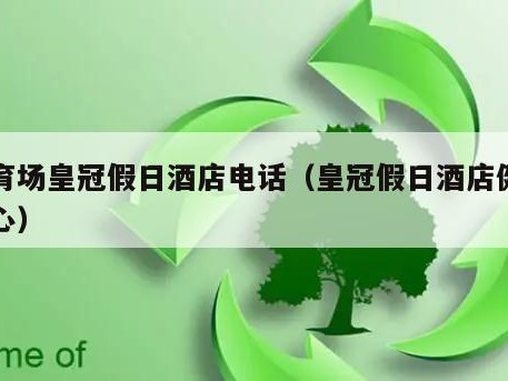 体育场皇冠假日酒店电话（皇冠假日酒店健身中心）