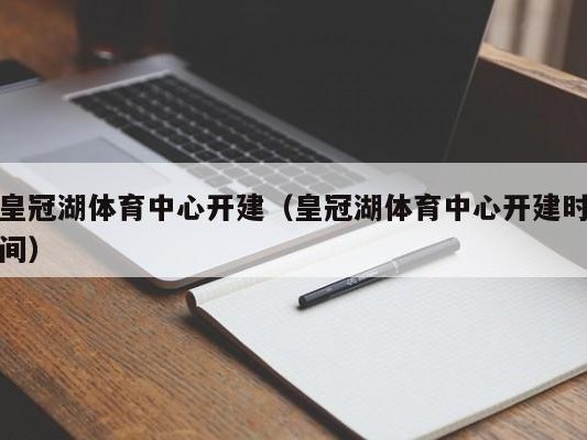 皇冠湖体育中心开建（皇冠湖体育中心开建时间）