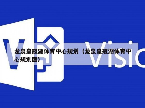 龙泉皇冠湖体育中心规划（龙泉皇冠湖体育中心规划图）