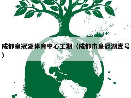 成都皇冠湖体育中心工期（成都市皇冠湖壹号）