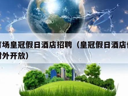 体育场皇冠假日酒店招聘（皇冠假日酒店健身房对外开放）