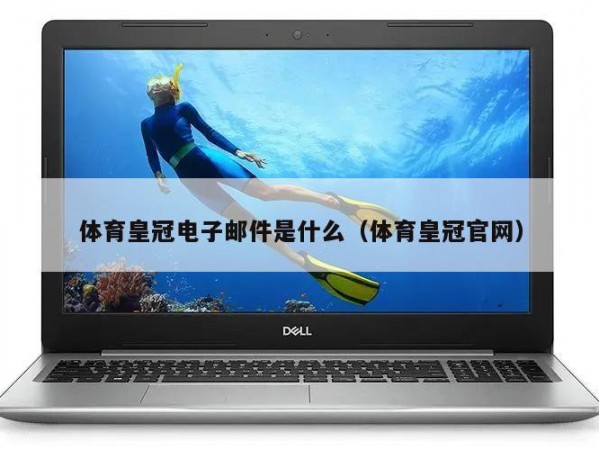 体育皇冠电子邮件是什么（体育皇冠官网）
