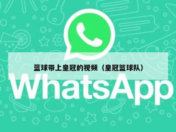 蓝球带上皇冠的视频（皇冠篮球队）