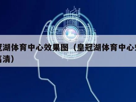 皇冠湖体育中心效果图（皇冠湖体育中心效果图高清）