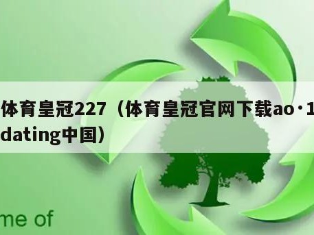 体育皇冠227（体育皇冠官网下载ao·1dating中国）