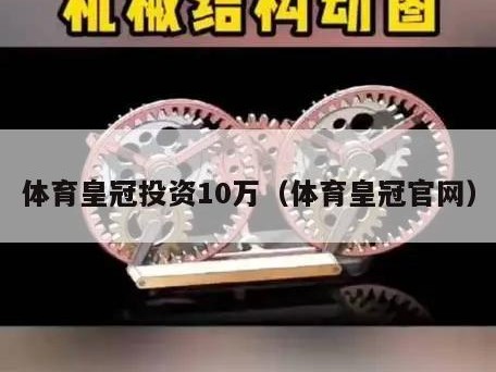 体育皇冠投资10万（体育皇冠官网）