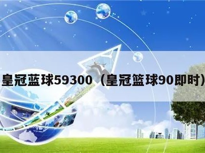 皇冠蓝球59300（皇冠篮球90即时）