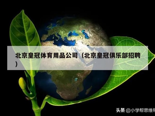 北京皇冠体育用品公司（北京皇冠俱乐部招聘）