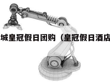 体育新城皇冠假日团购（皇冠假日酒店游泳馆）