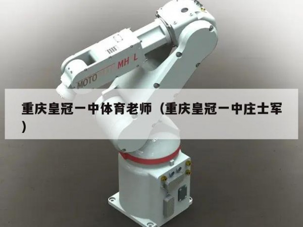 重庆皇冠一中体育老师（重庆皇冠一中庄士军）