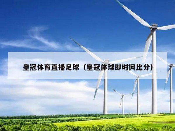 皇冠体育直播足球（皇冠体球即时网比分）