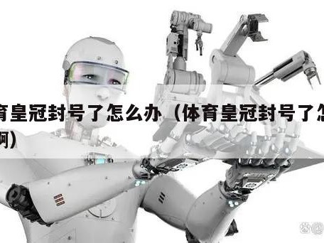 体育皇冠封号了怎么办（体育皇冠封号了怎么办啊）