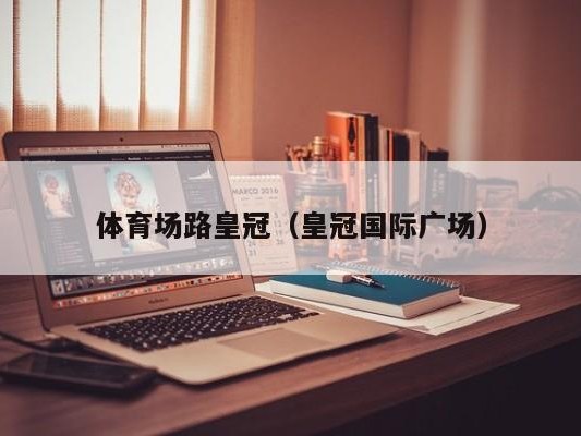 体育场路皇冠（皇冠国际广场）