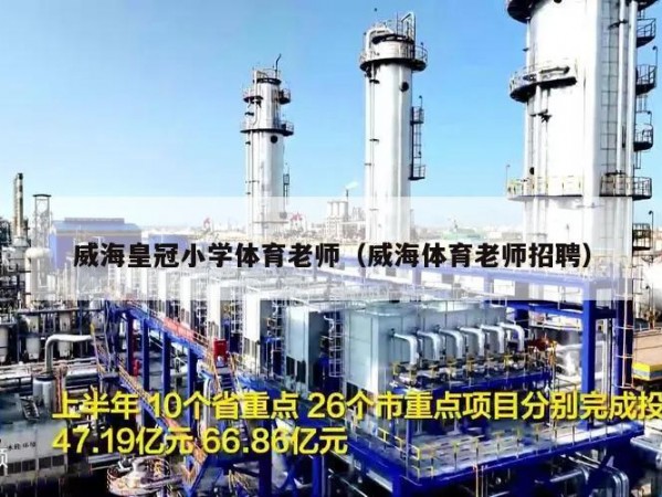 威海皇冠小学体育老师（威海体育老师招聘）