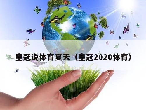 皇冠说体育夏天（皇冠2020体育）