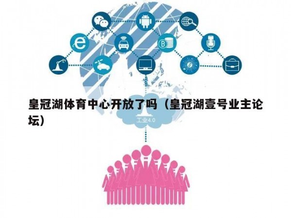 皇冠湖体育中心开放了吗（皇冠湖壹号业主论坛）