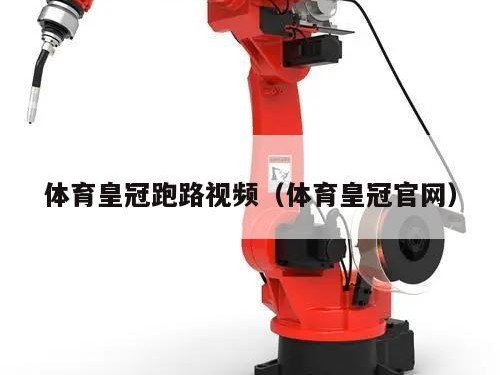 体育皇冠跑路视频（体育皇冠官网）