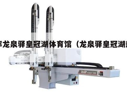 成都龙泉驿皇冠湖体育馆（龙泉驿皇冠湖规划图）