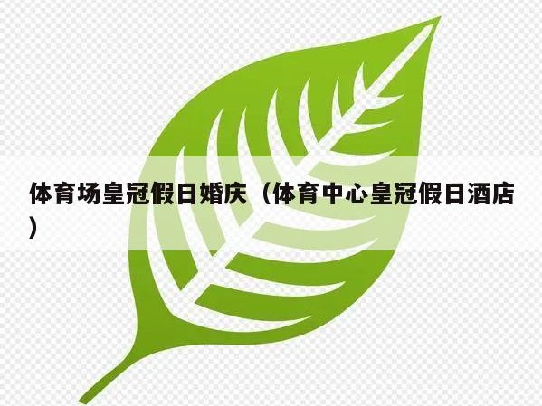 体育场皇冠假日婚庆（体育中心皇冠假日酒店）