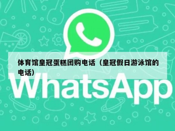 体育馆皇冠蛋糕团购电话（皇冠假日游泳馆的电话）