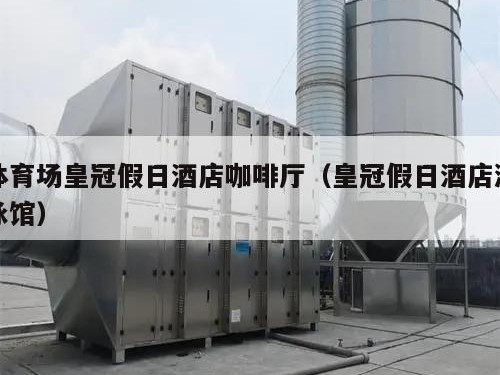 体育场皇冠假日酒店咖啡厅（皇冠假日酒店游泳馆）