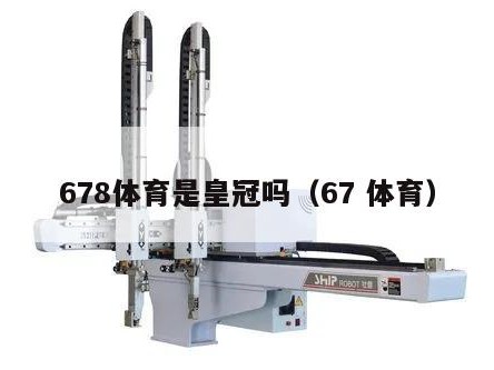 678体育是皇冠吗（67 体育）