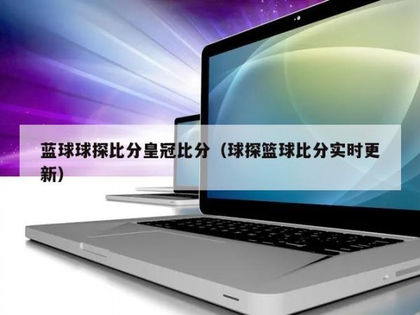 蓝球球探比分皇冠比分（球探篮球比分实时更新）
