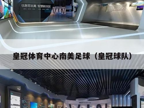 皇冠体育中心南美足球（皇冠球队）