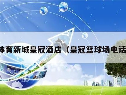 体育新城皇冠酒店（皇冠篮球场电话）