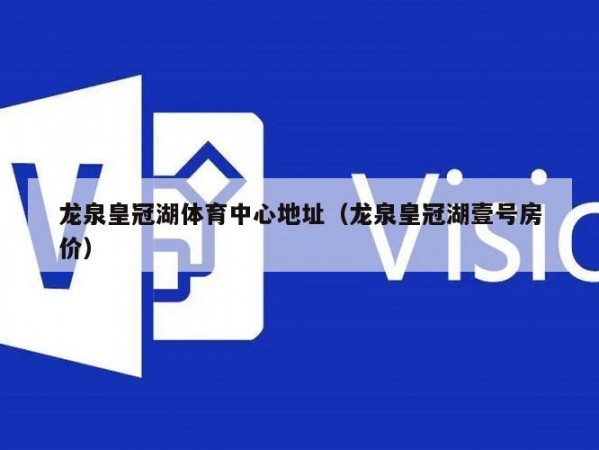 龙泉皇冠湖体育中心地址（龙泉皇冠湖壹号房价）