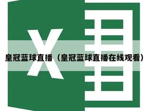 皇冠蓝球直播（皇冠蓝球直播在线观看）